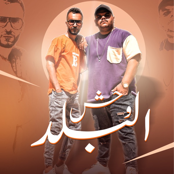 وحش البلد - Single album cover