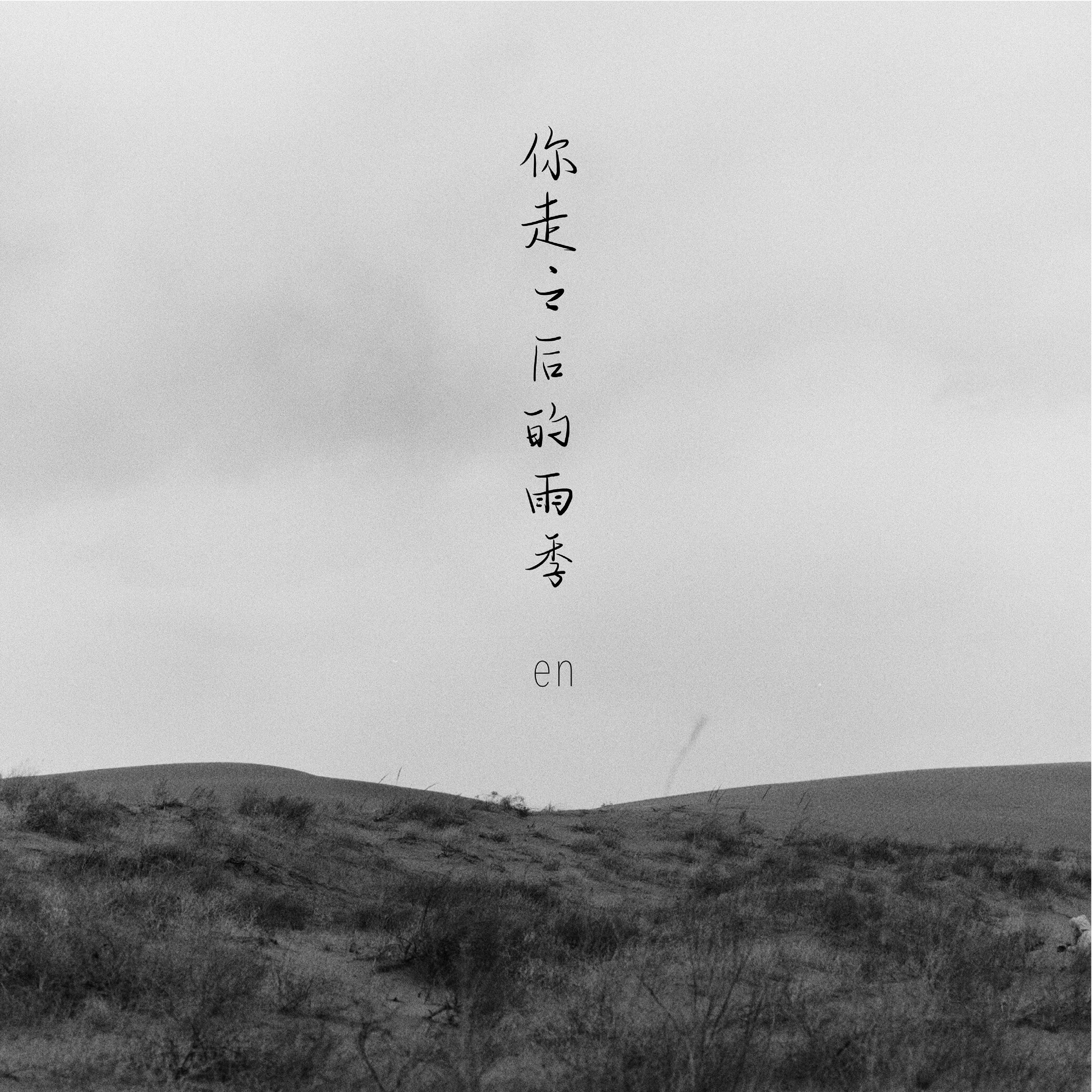 你走之后的雨季 - Single album cover