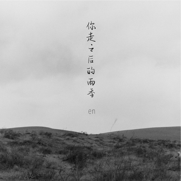 你走之后的雨季 - Single album cover
