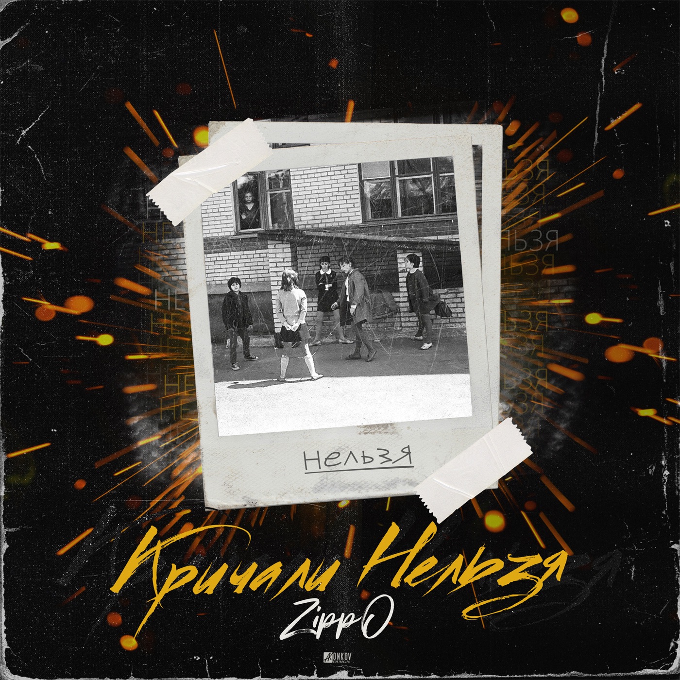 Кричали нельзя - Single album cover