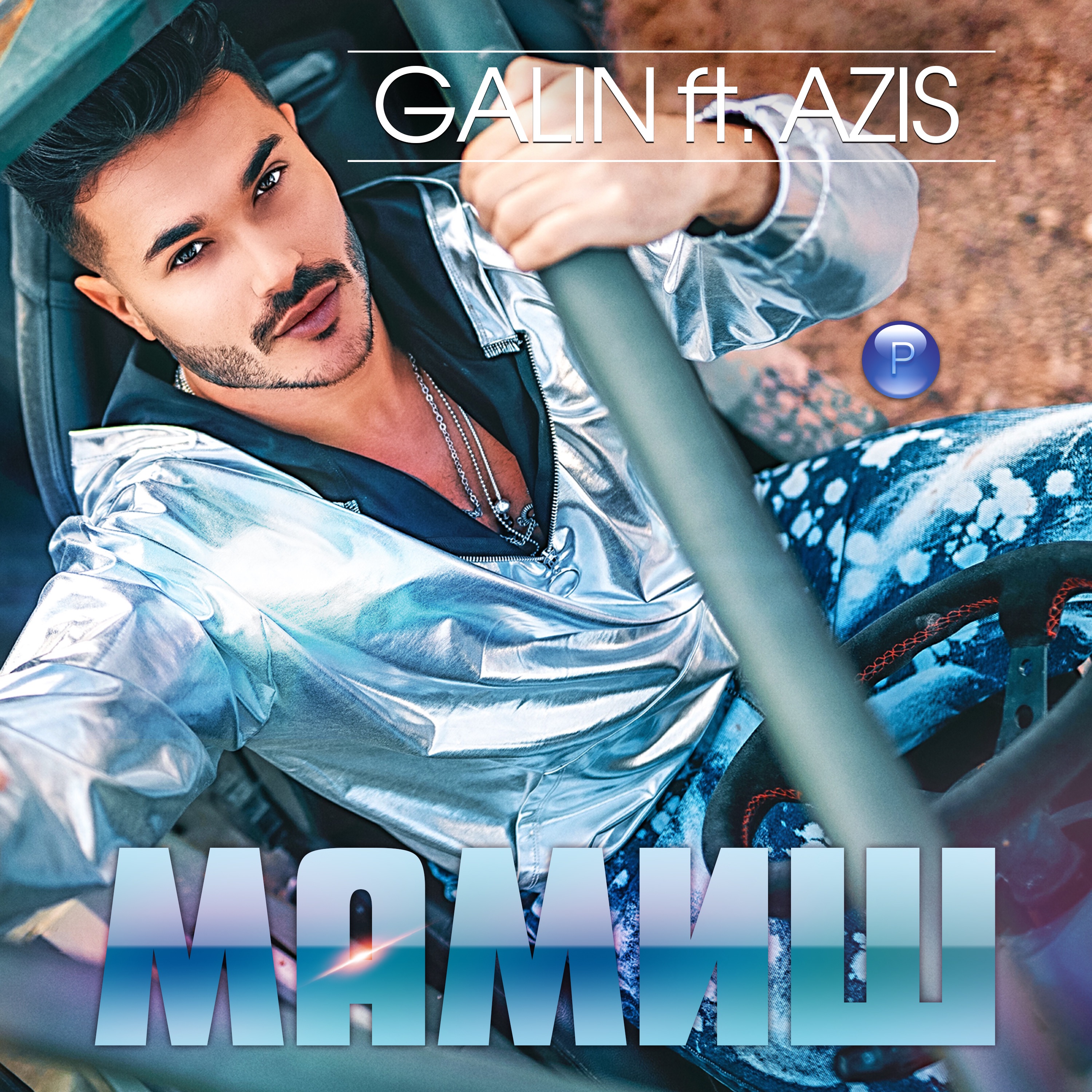 Мамиш (feat. Azis) - Single album cover