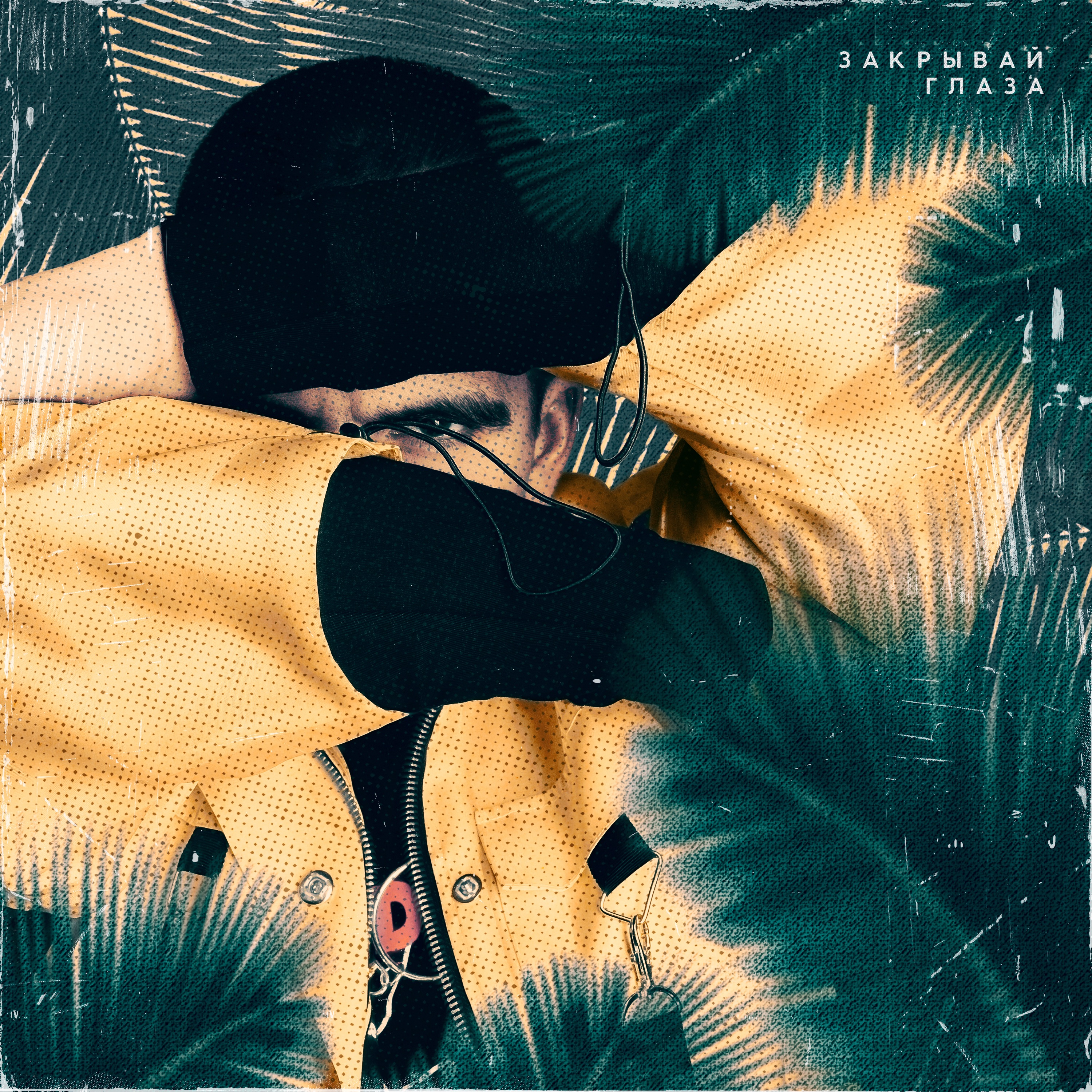 Закрывай глаза - Single album cover