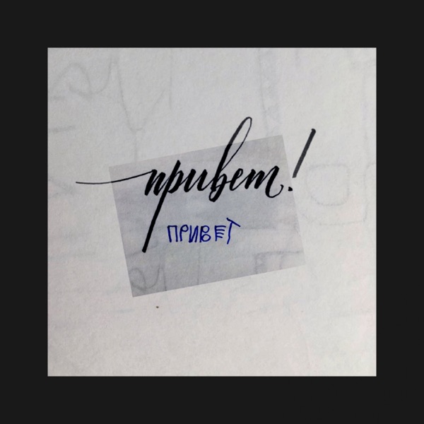 Привет - Single album cover