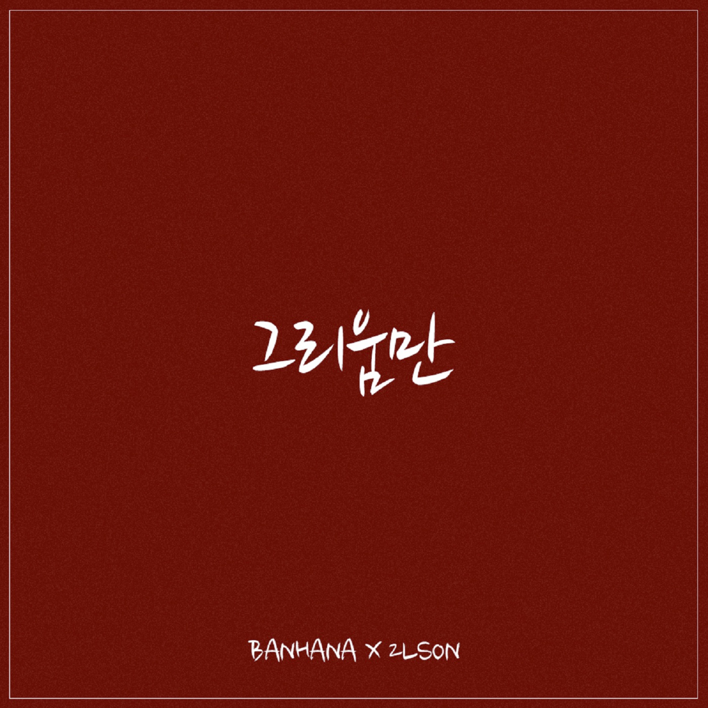 그리움만 - Single album cover