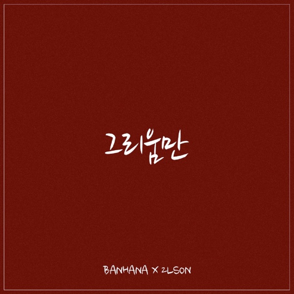 그리움만 - Single album cover