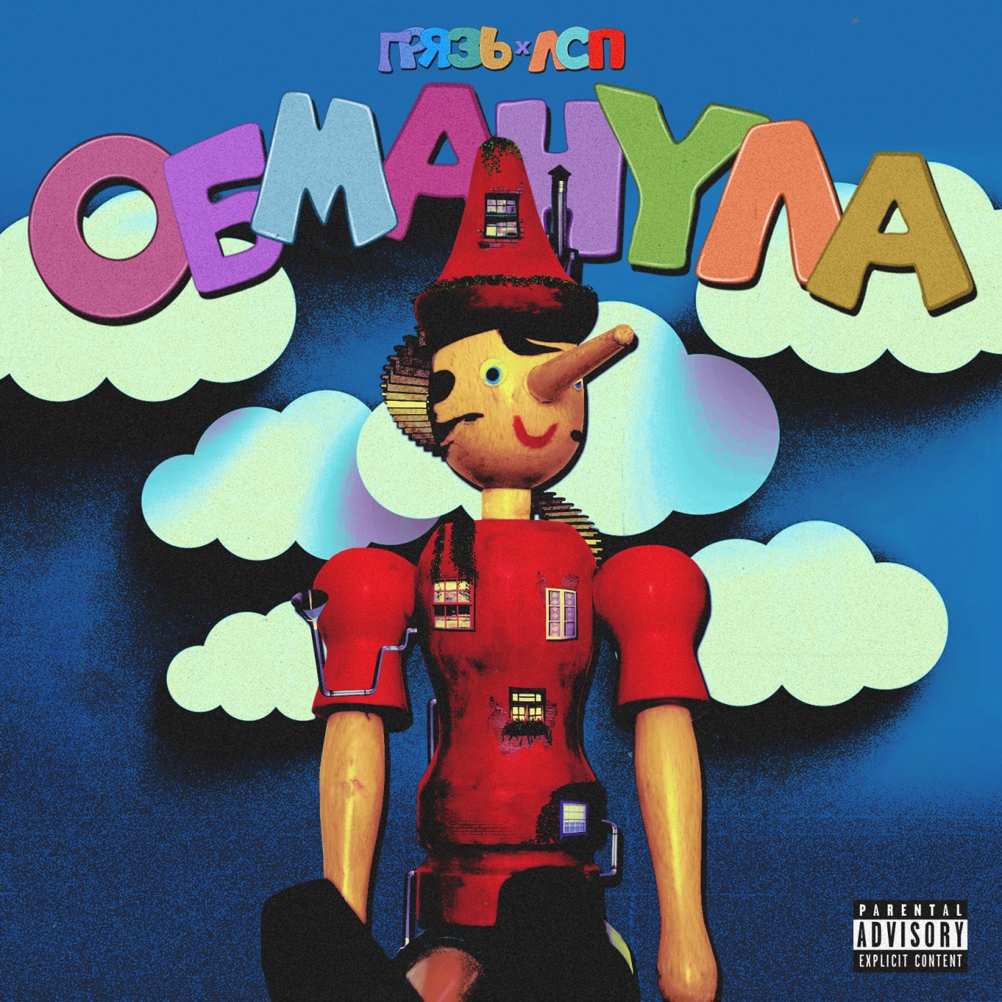 Обманула (feat. ЛСП) - Single album cover