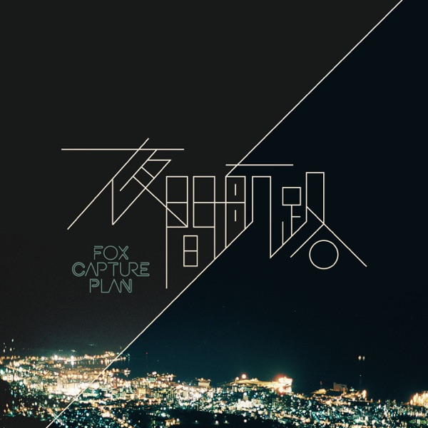 夜間航路 - Single album cover