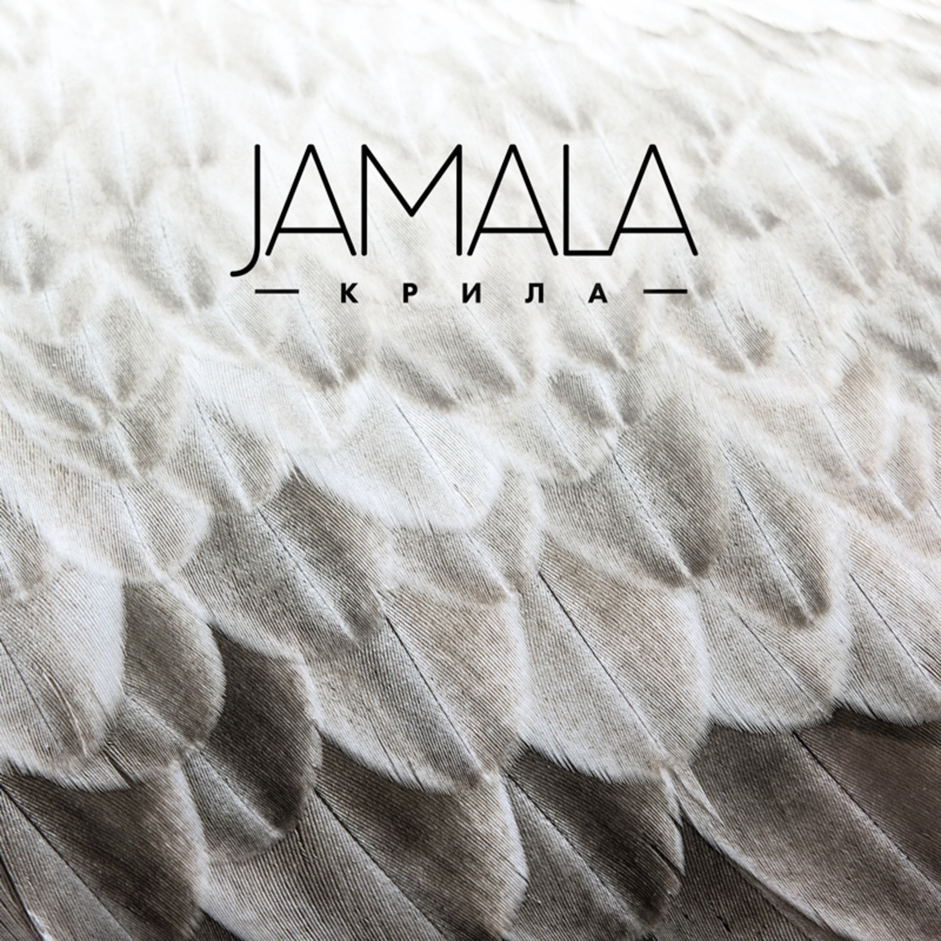 Крила - Single album cover