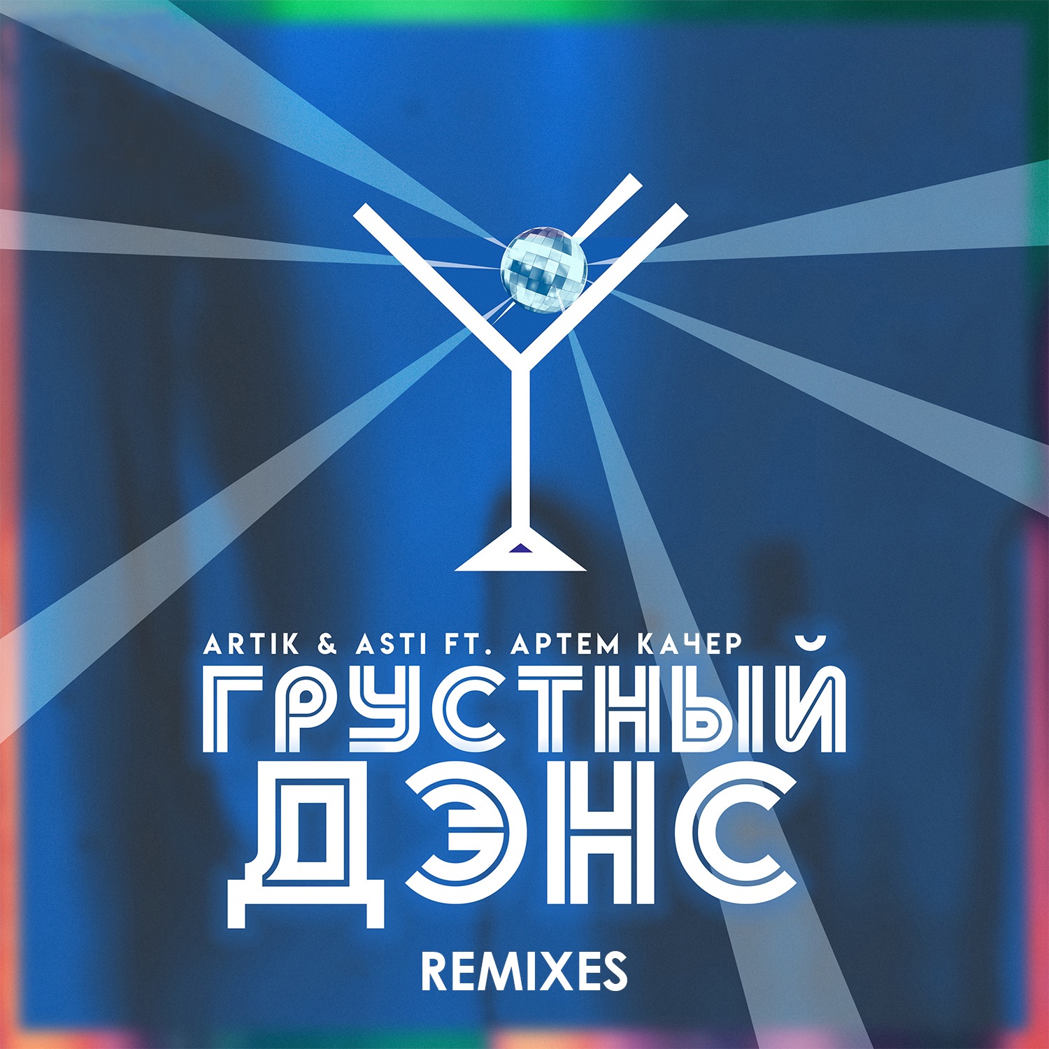 Грустный дэнс (Remixes) - Single album cover