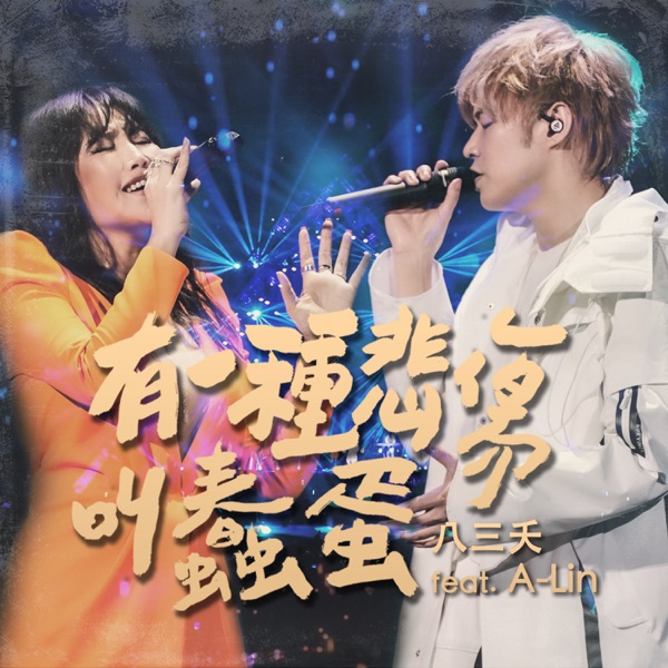 有一種悲傷叫蠢蛋 (feat. A-Lin) [Live] - Single album cover