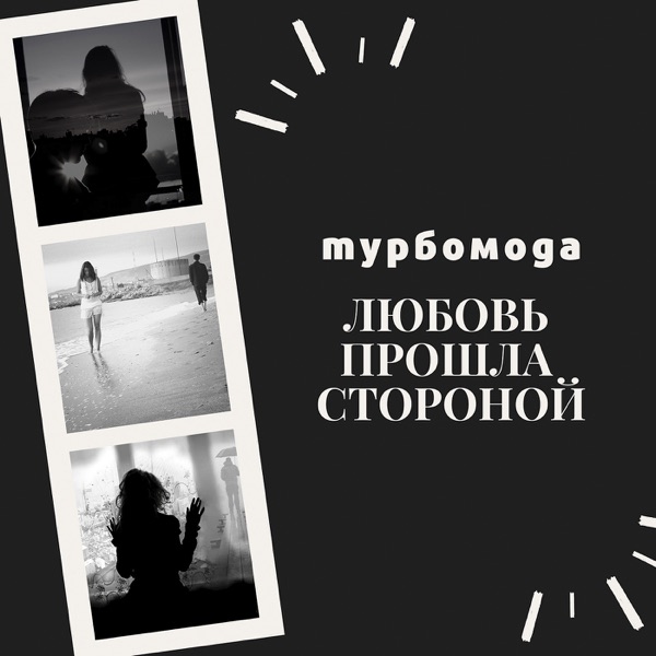 Любовь прошла стороной - Single album cover