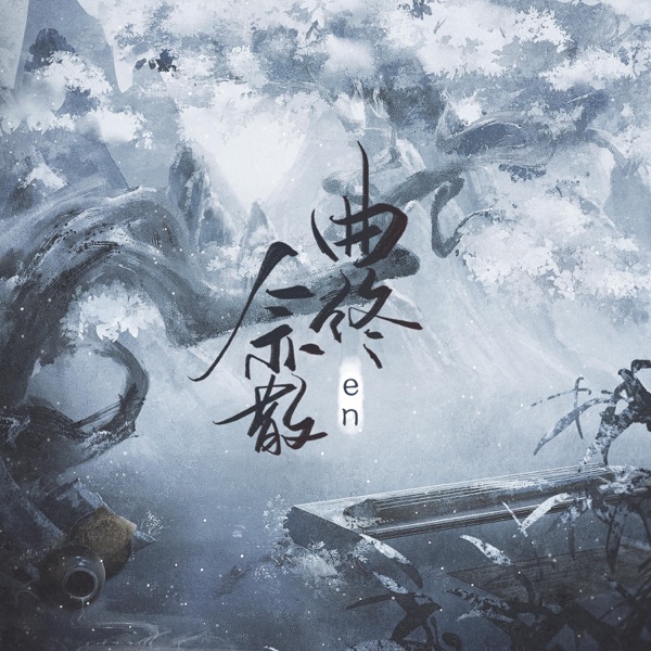 曲终人亦散 - Single album cover