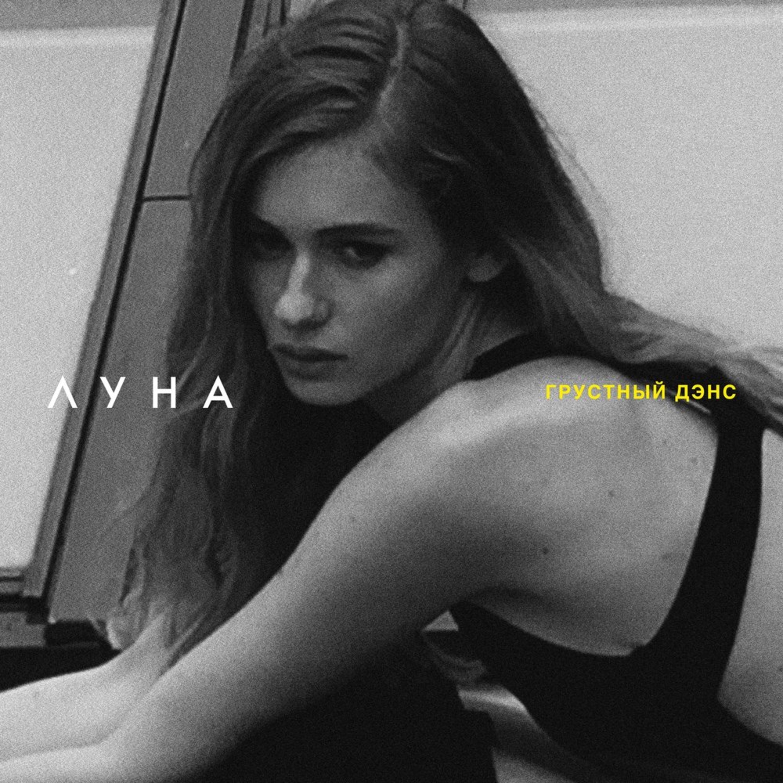 Грустный Дэнс - EP album cover