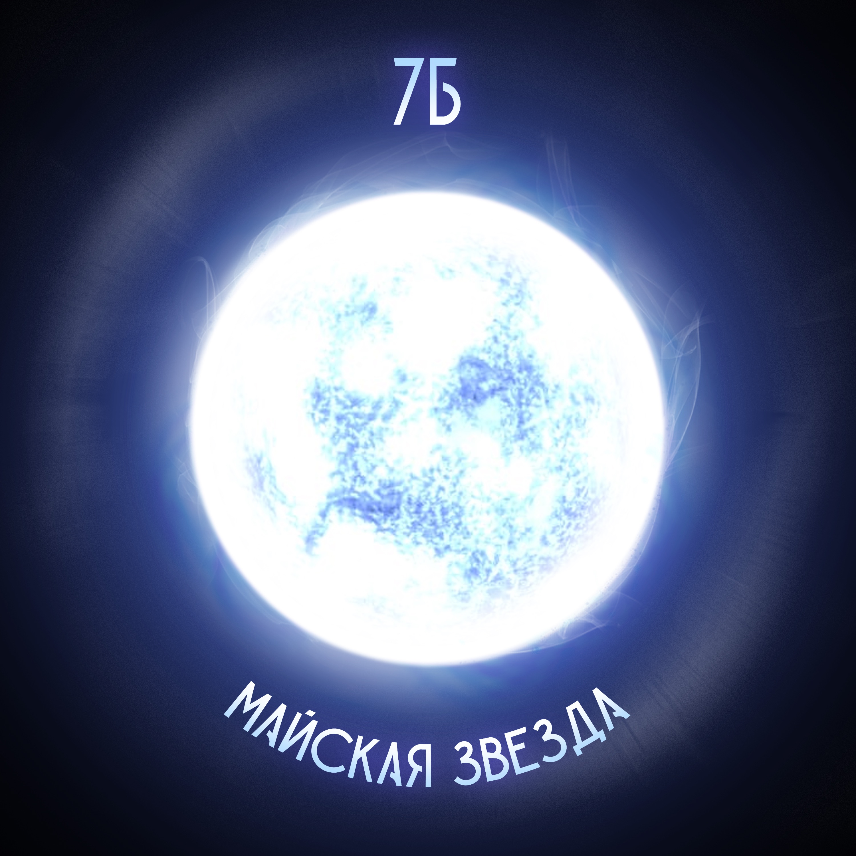 Майская звезда - Single album cover