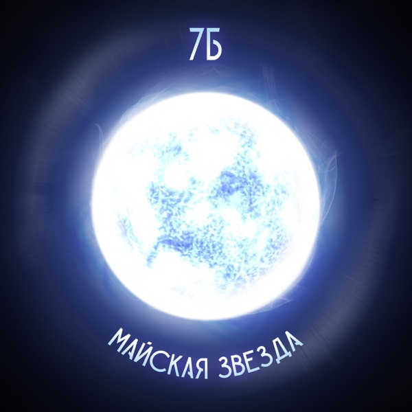 Майская звезда - Single album cover