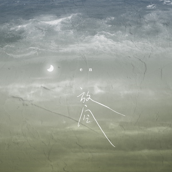 放空 - Single album cover