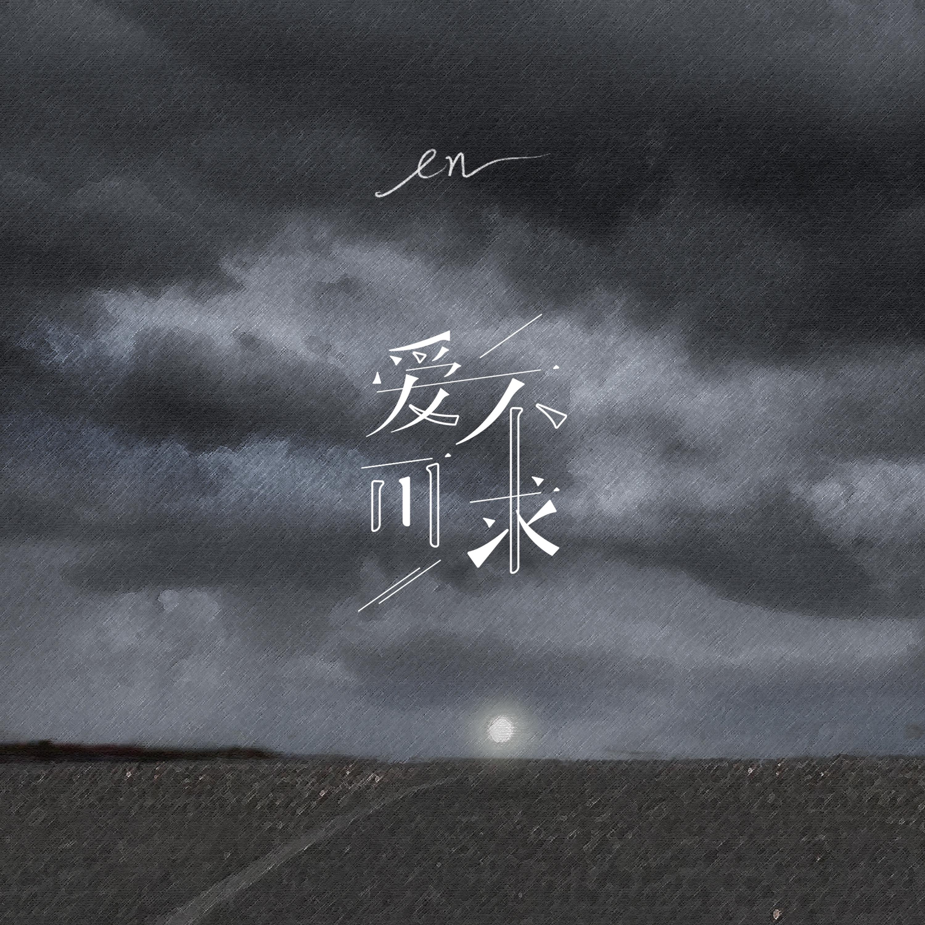 爱不可求 - Single album cover