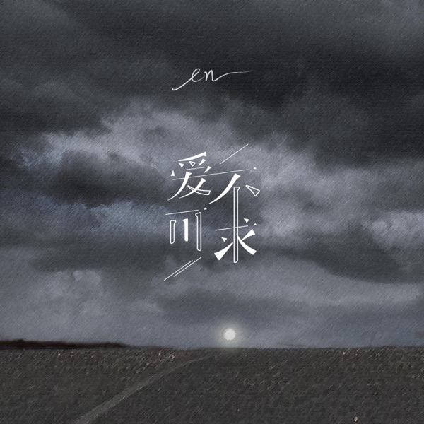 爱不可求 - Single album cover
