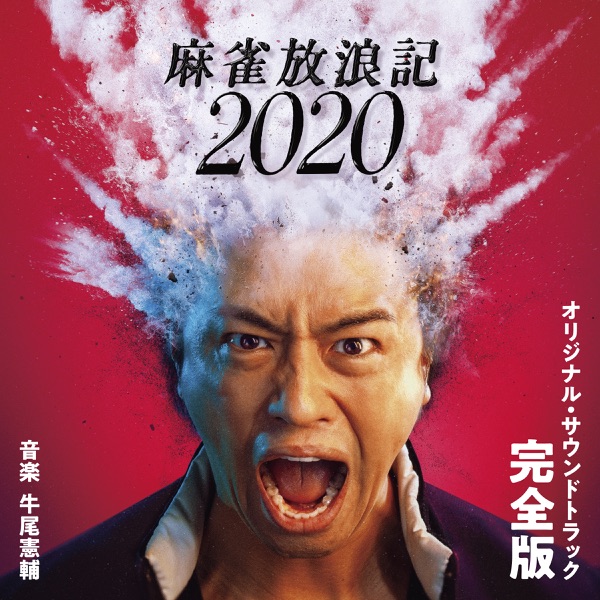 「麻雀放浪記2020」オリジナル・サウンドトラック -完全版- album cover