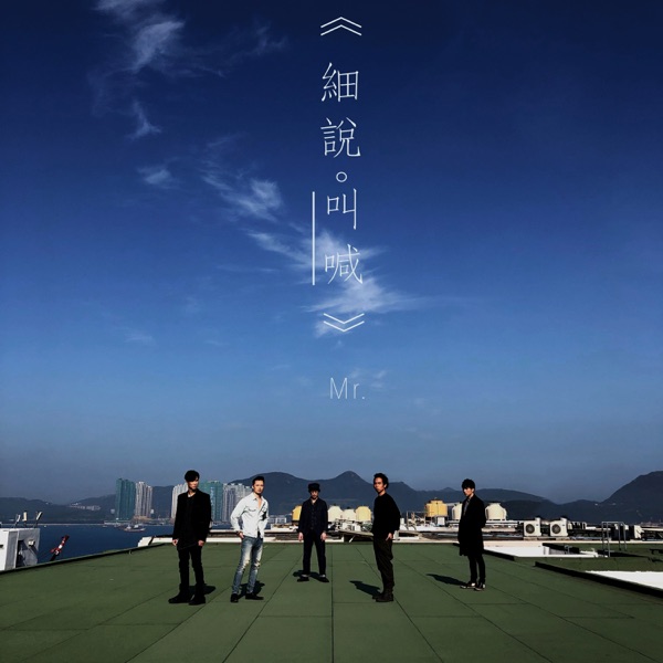 細說。叫喊 - Single album cover