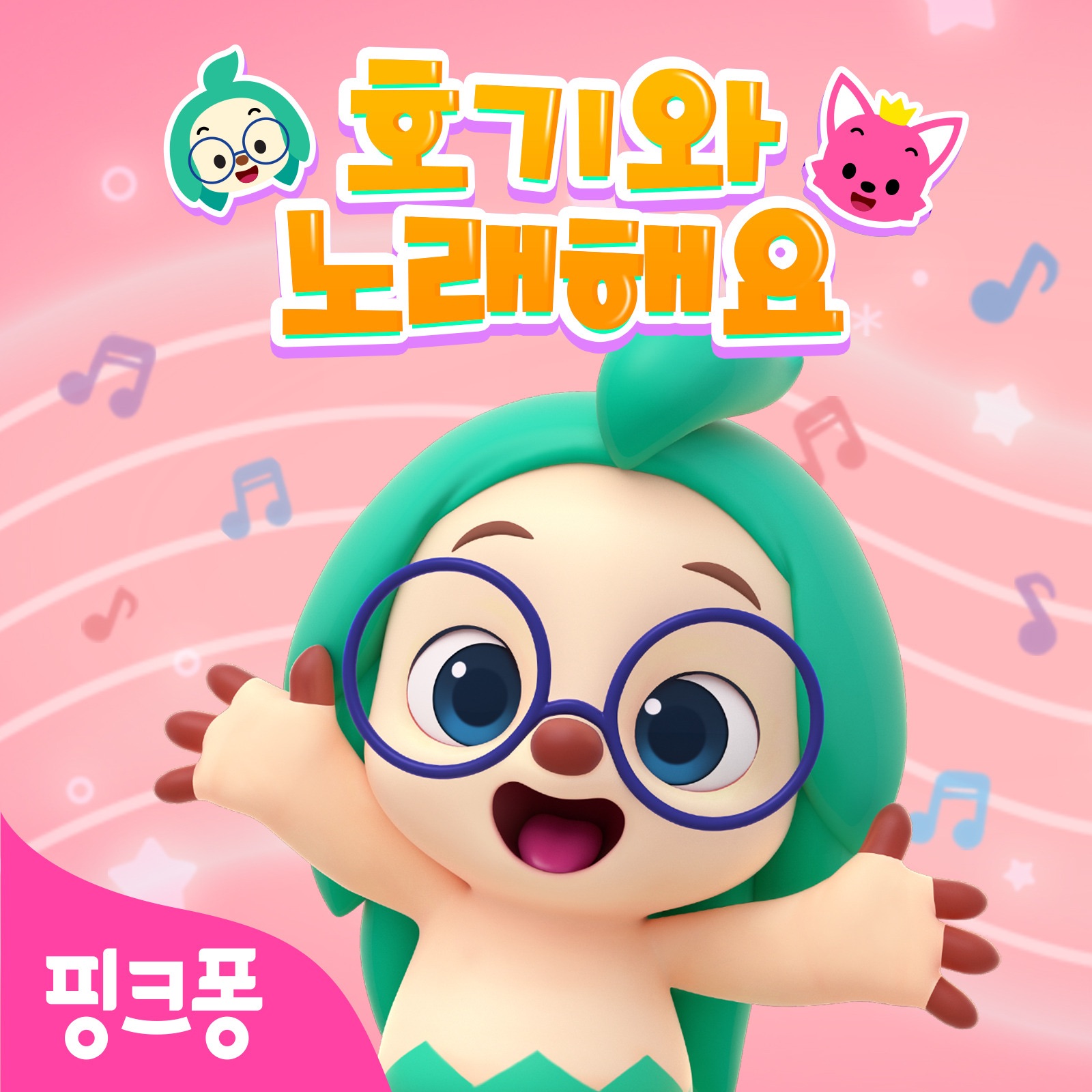 핑크퐁 호기와 노래해요 album cover