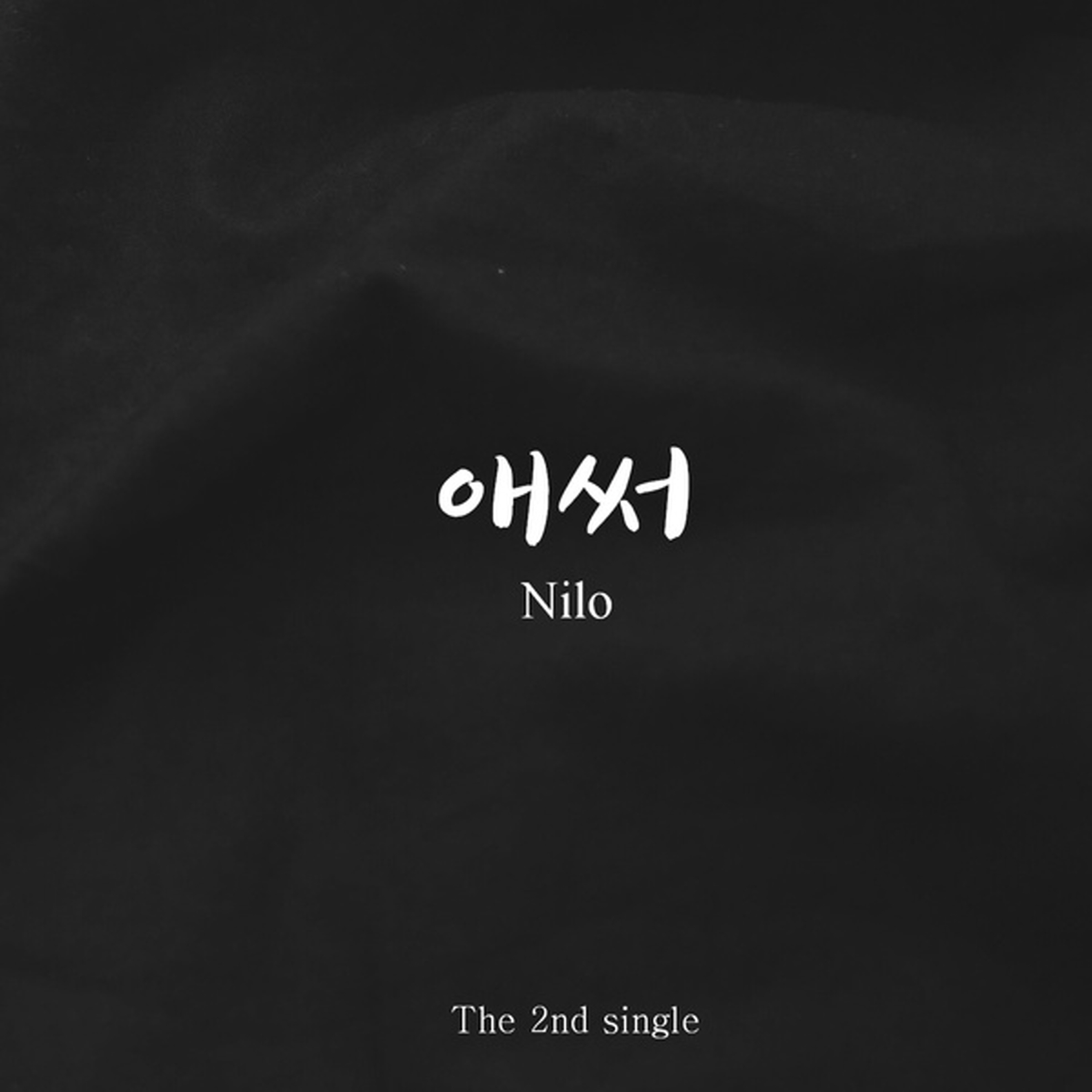 애써 - Single album cover