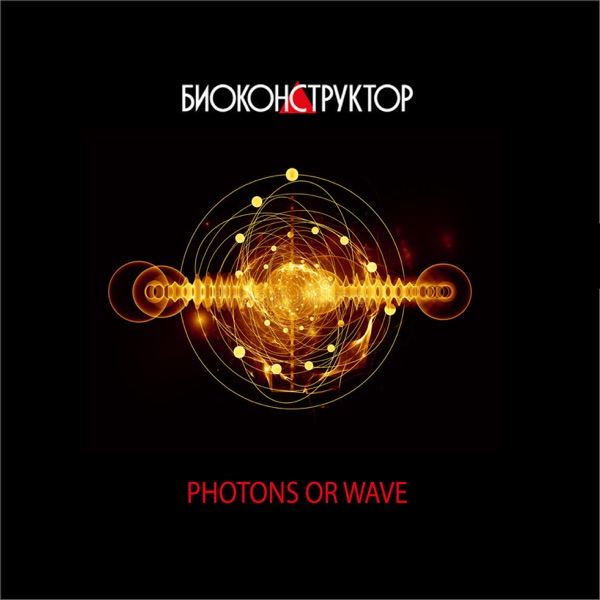 Фотоны или волна - Single album cover