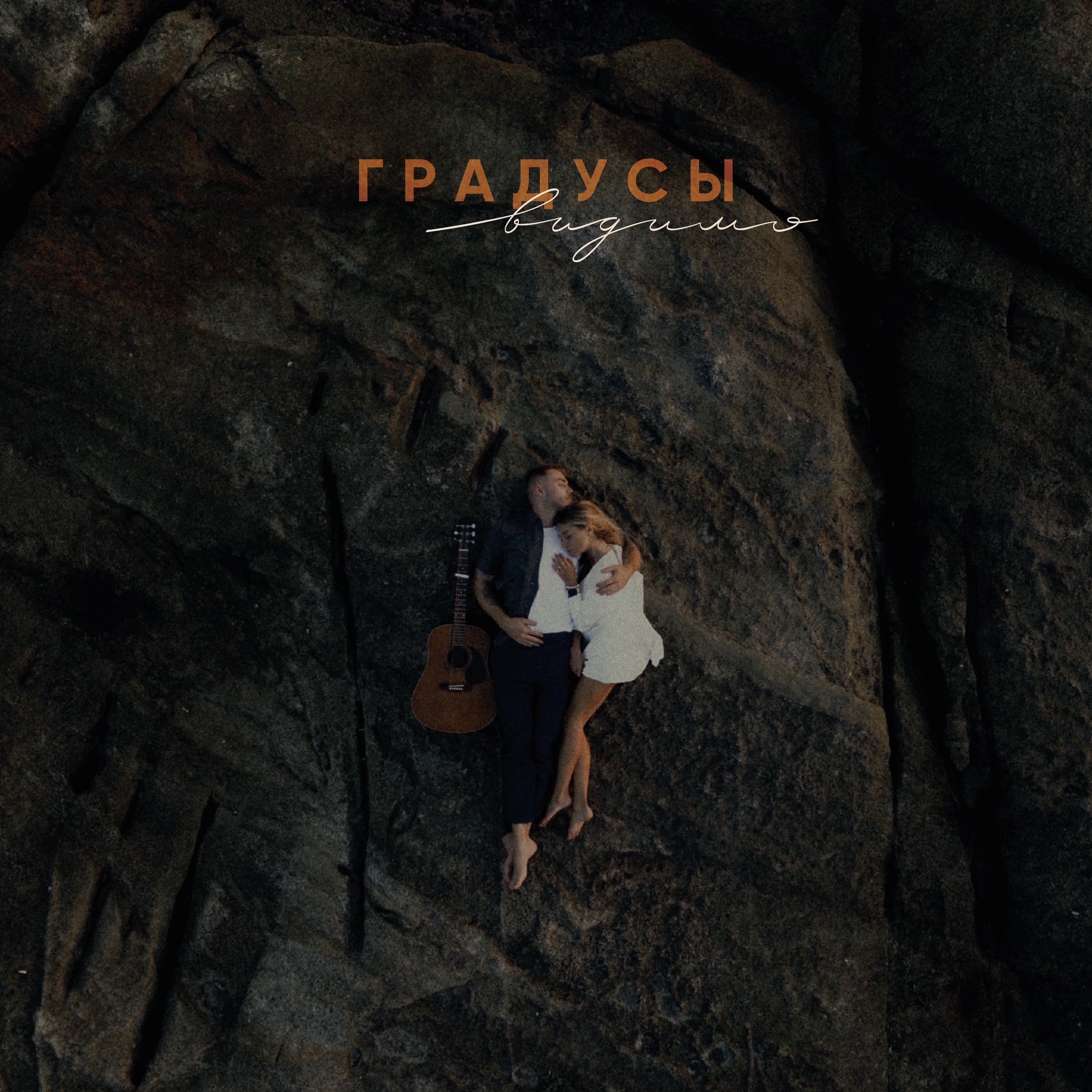 Видимо - Single album cover