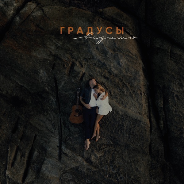 Видимо - Single album cover