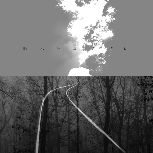 暗示分离 - Single album cover