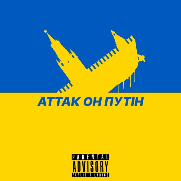 Аттак он путін - Single album cover