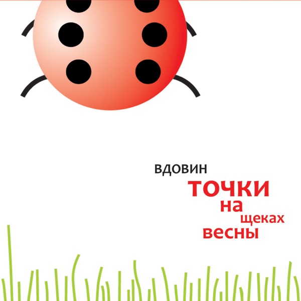 Точки на щеках весны album cover