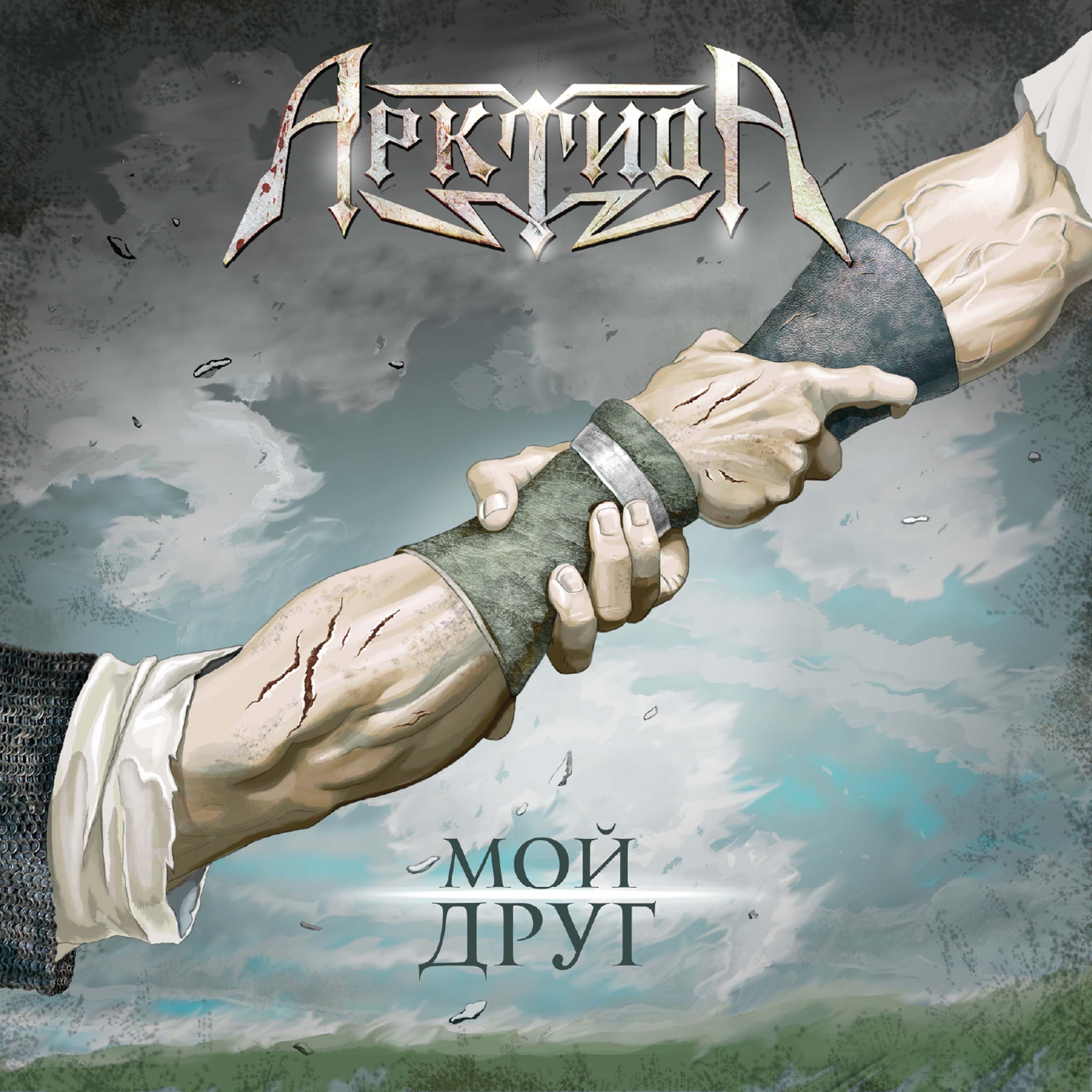 Мой друг - EP album cover