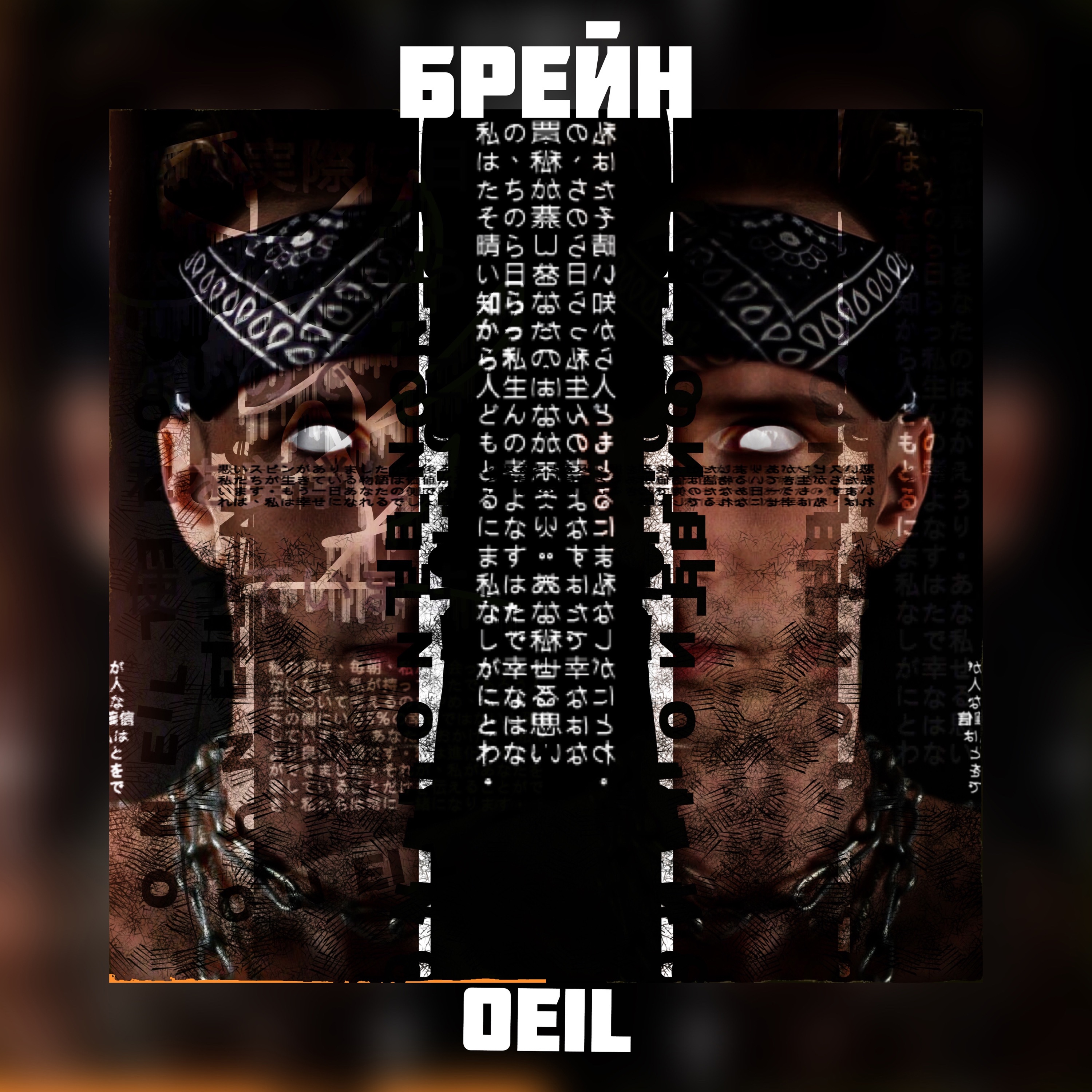 Брейн - Single album cover
