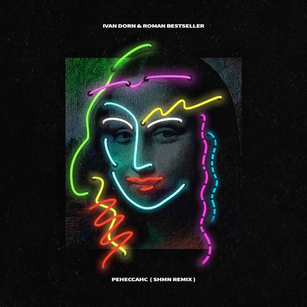 Ренессанс (SHMN Remix) - Single album cover