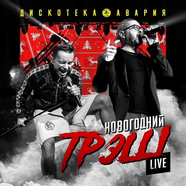 Новогодний ТрЭш (Live) album cover