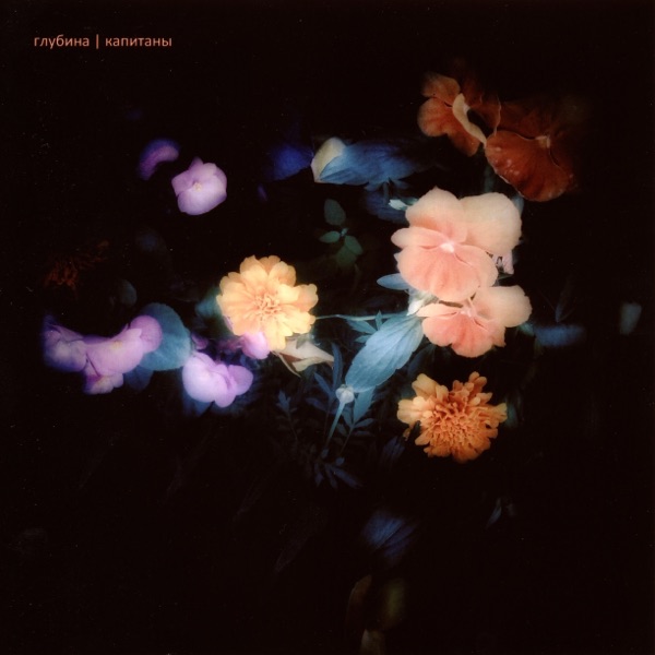 Капитаны - Single album cover