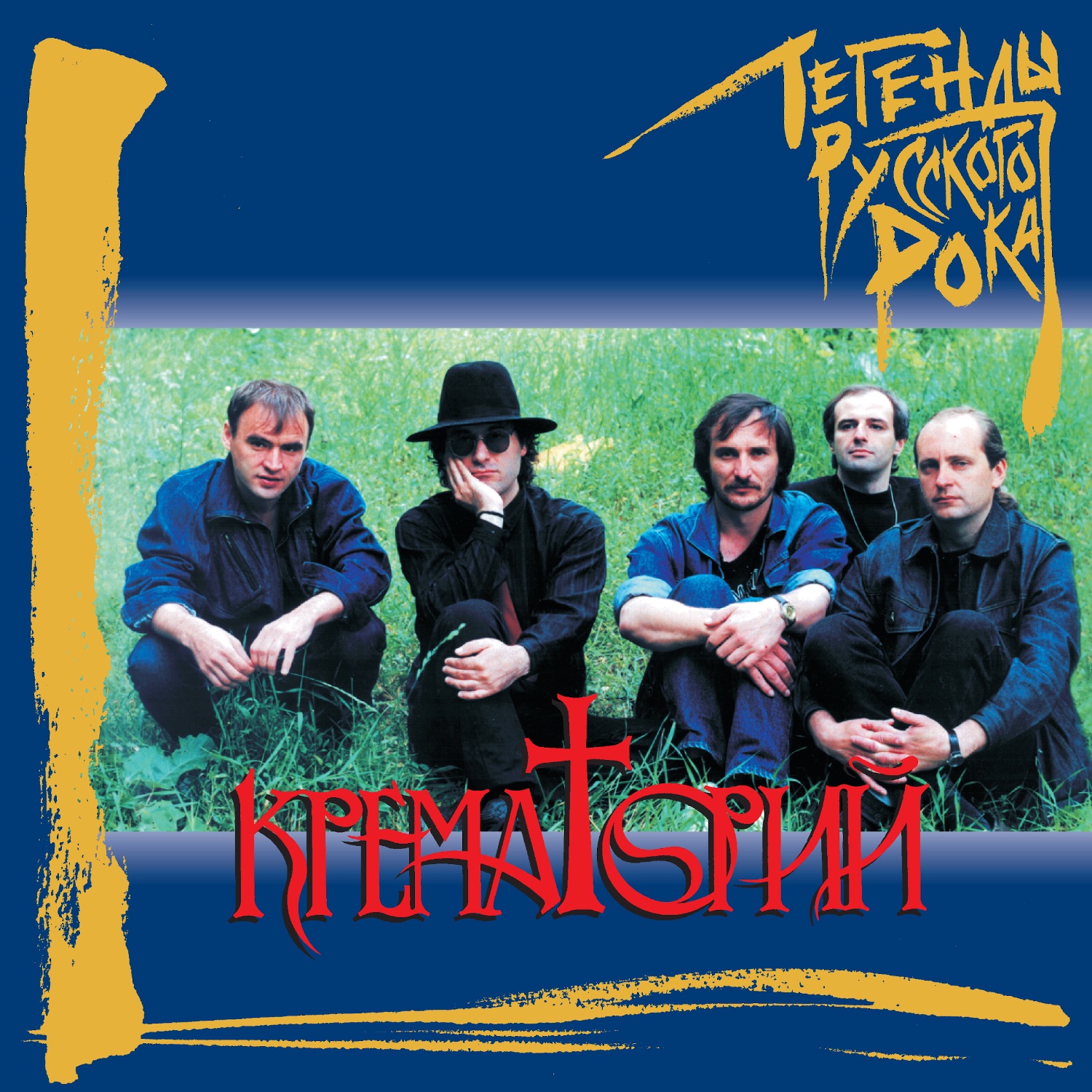 Легенды Русского Рока: Крематорий (2019 Remaster) album cover