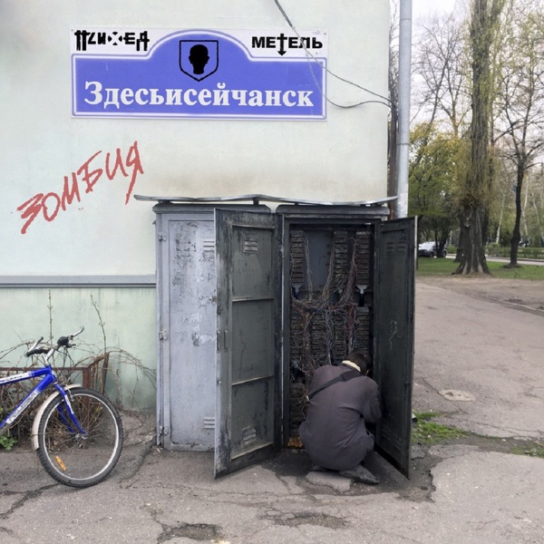 Здесьисейчанск / Зомбия (feat. Метель) - Single album cover