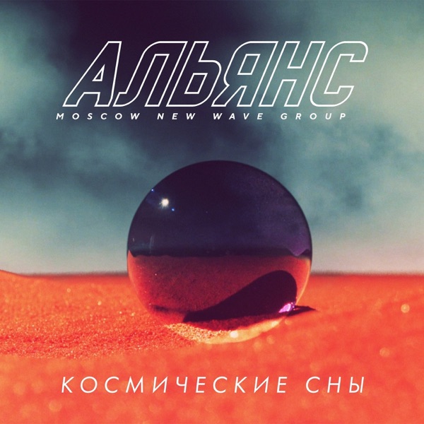 Космические сны - Single album cover