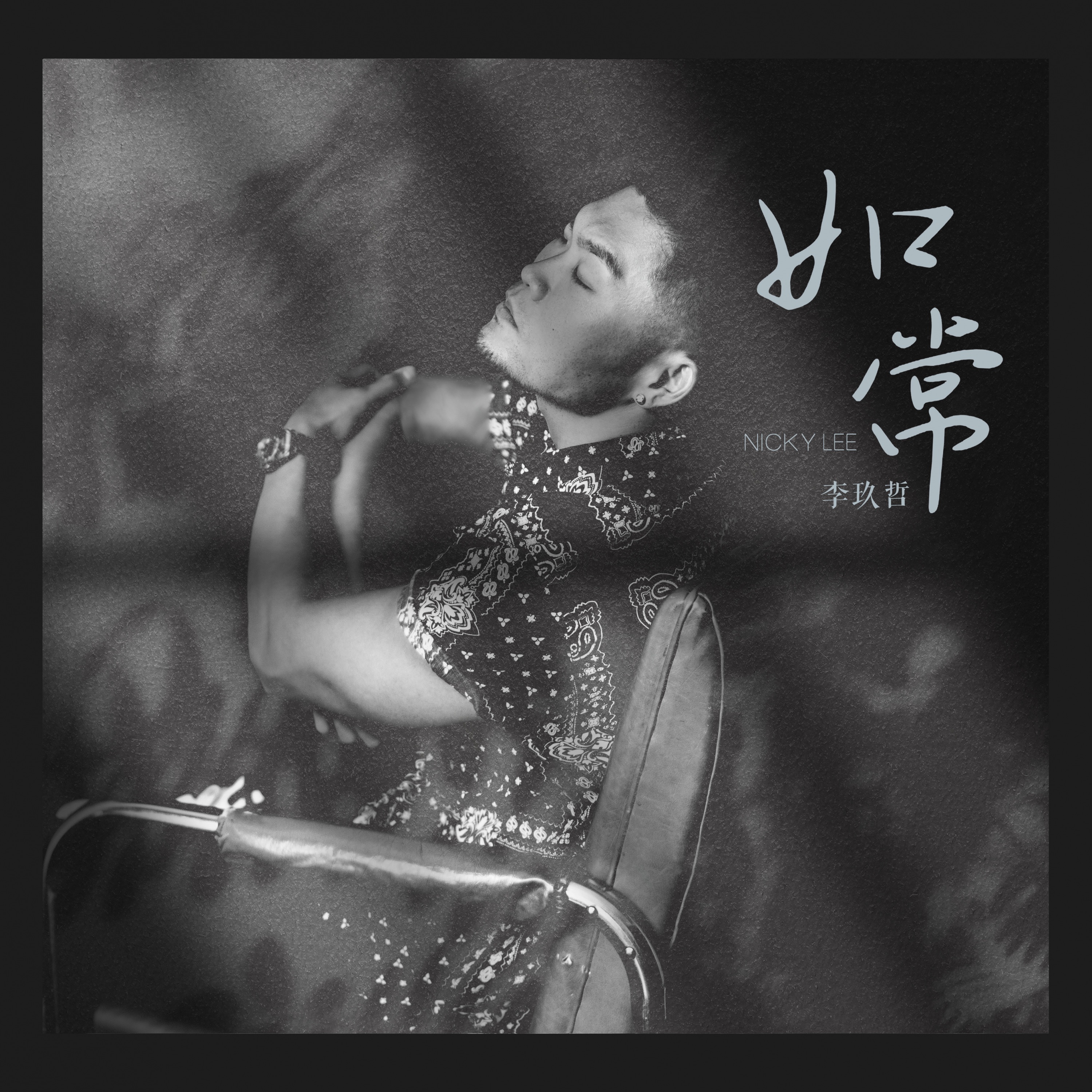 如常 - Single album cover