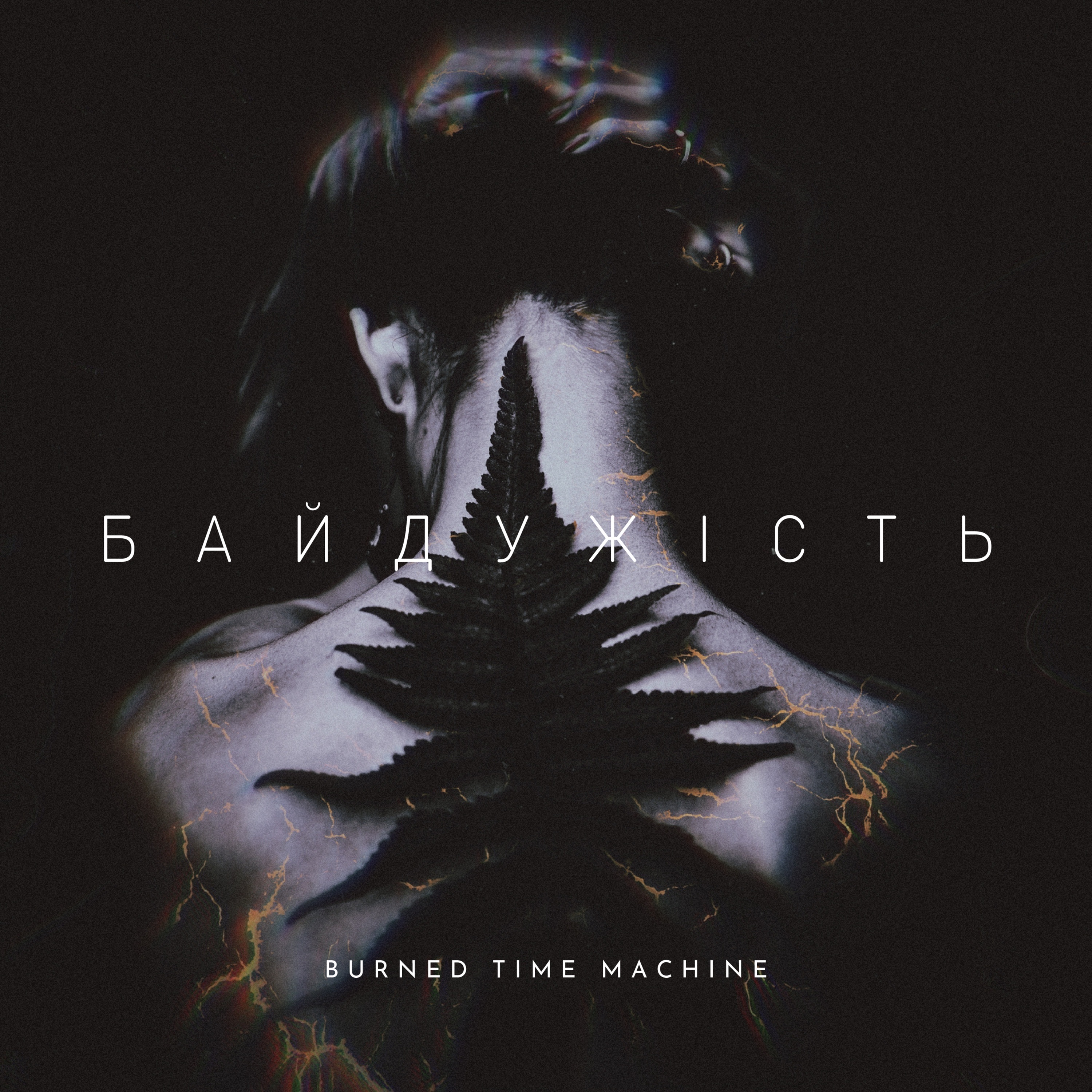 Байдужість - Single album cover
