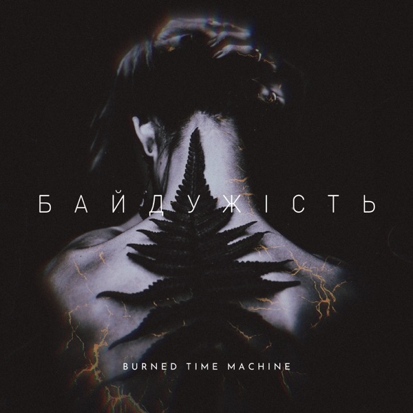 Байдужість - Single album cover