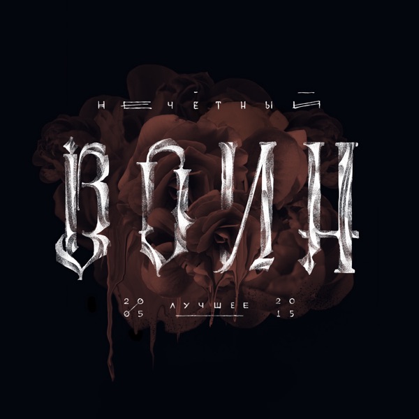 Нечётный воин. Лучшее album cover