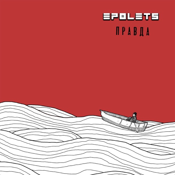 Правда - Single album cover