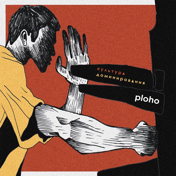 Культура Доминирования album cover