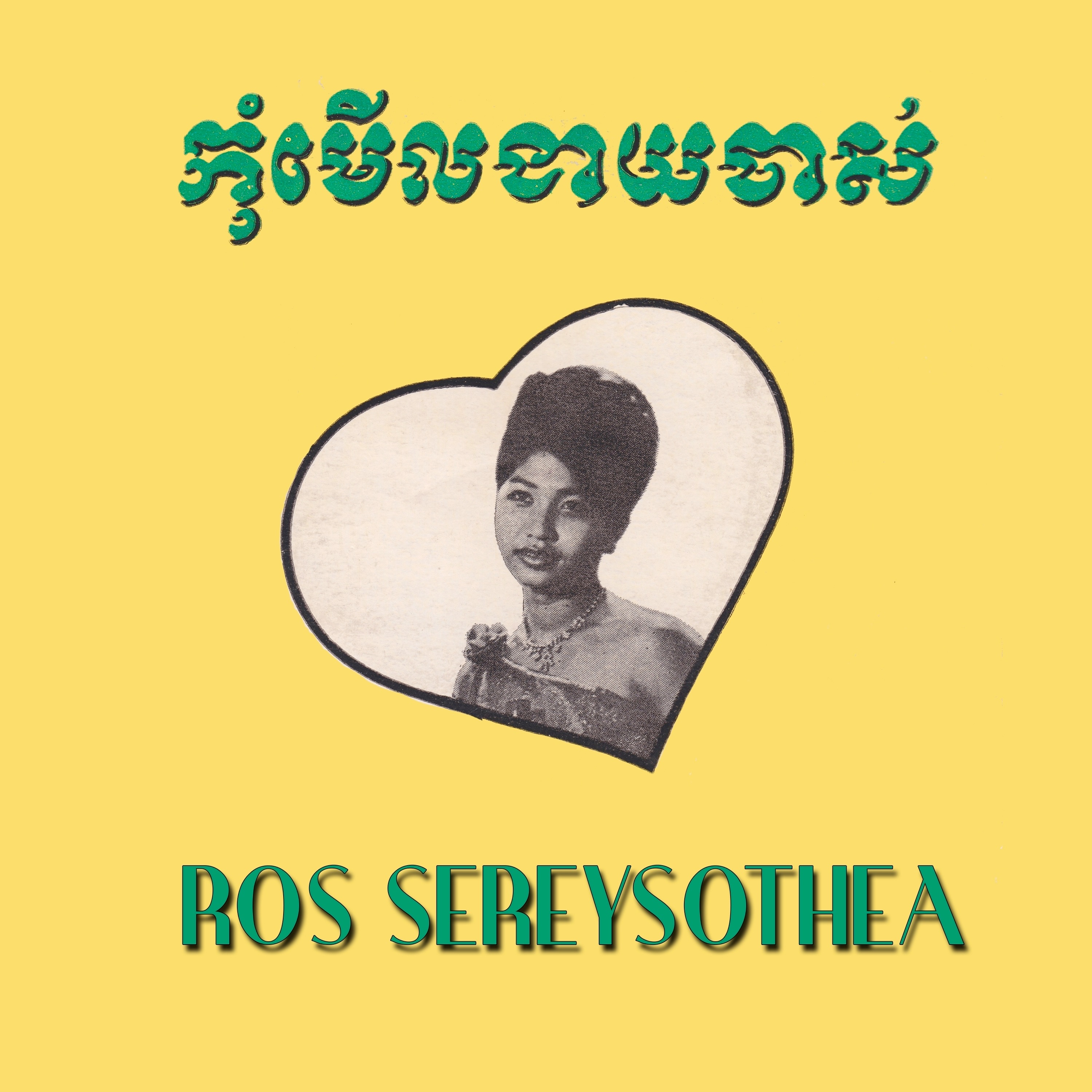 កុំមើលងាយចាស់ album cover