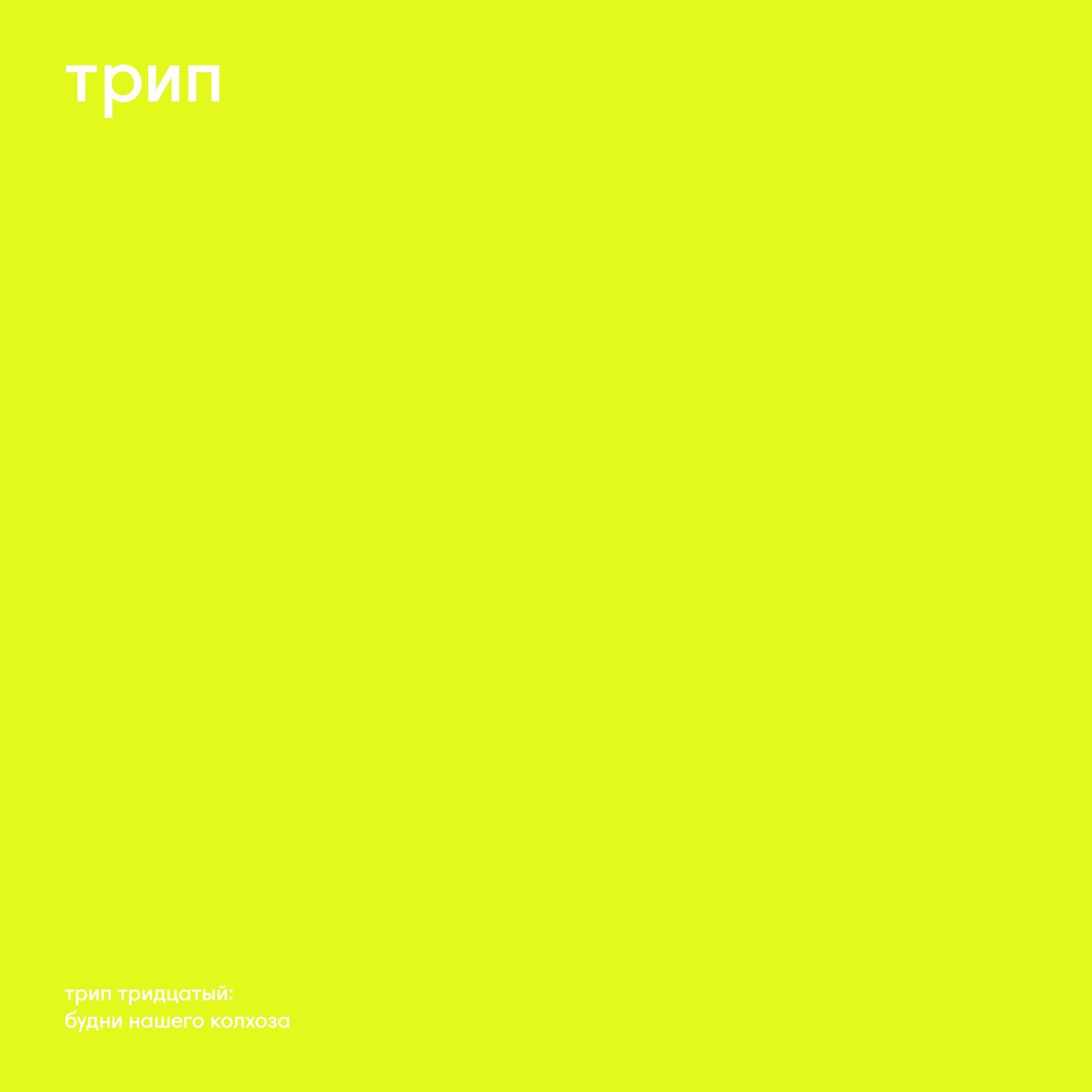 Budni Nashego Kolhoza - EP album cover