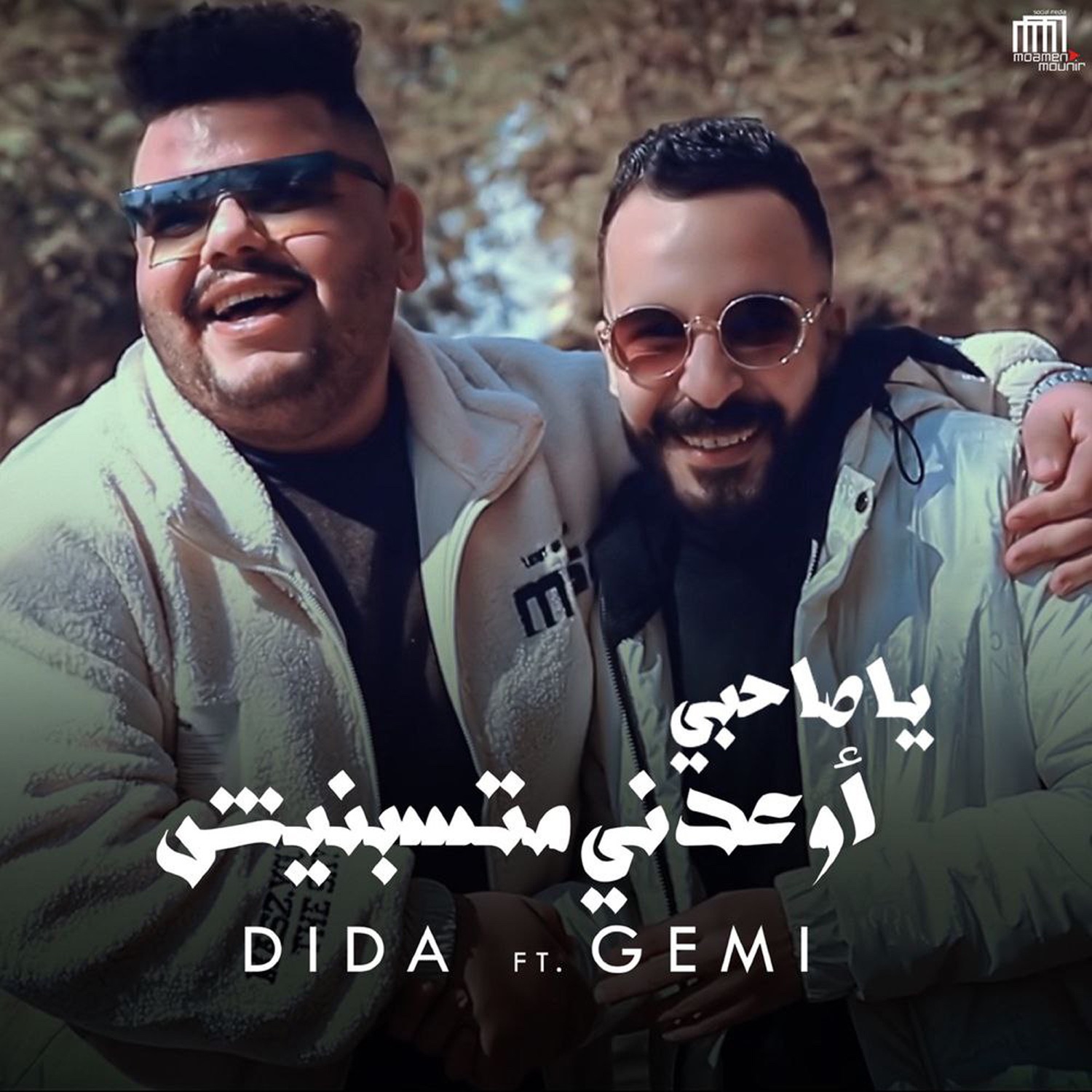 يا صاحبي اوعدني متسبنيش (feat. Gemi) - Single album cover