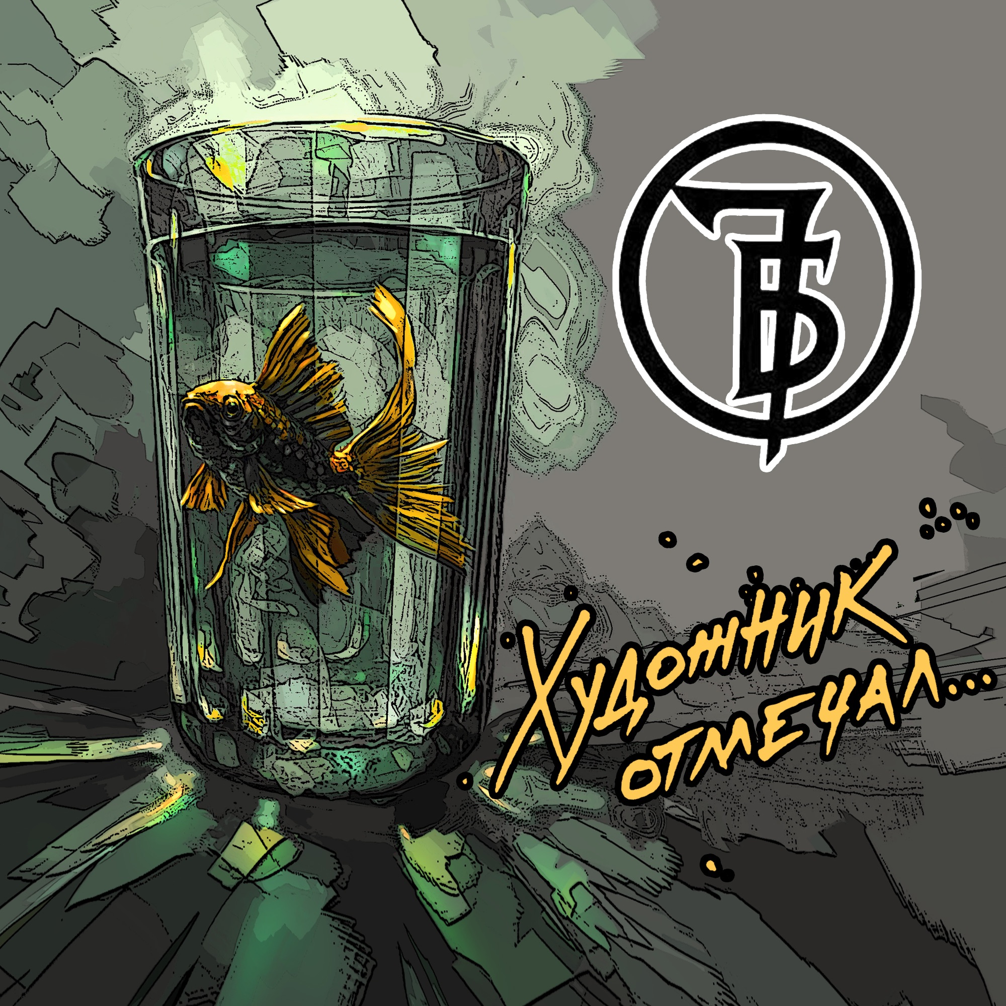 Художник отмечал… - Single album cover